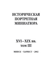 бесплатно читать книгу Историческая портретная миниатюра XVI–XIX вв. Том III автора Ю. Хацкевич