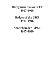 бесплатно читать книгу Нагрудные знаки СССР. 1917–1946 автора В. Санько