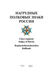 бесплатно читать книгу Нагрудные полковые знаки России автора В. Санько