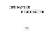 бесплатно читать книгу Прибаутки, приговорки автора Ю. Хацкевич