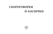 бесплатно читать книгу Скороговорки и заклички автора Ю. Хацкевич