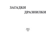 бесплатно читать книгу Загадки, дразнилки автора Ю. Хацкевич