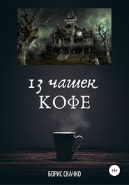 бесплатно читать книгу 13 чашек кофе автора Борис Скачко