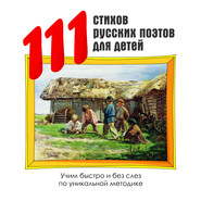 бесплатно читать книгу 111 стихов русских поэтов для детей автора  Коллектив авторов