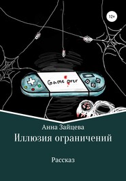 бесплатно читать книгу Иллюзия ограничений автора Анна Зайцева