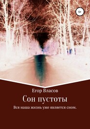 бесплатно читать книгу Сон пустоты автора Егор Власов