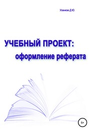 бесплатно читать книгу Учебный проект: оформление реферата автора Дмитрий Усенков