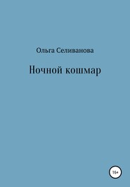 бесплатно читать книгу Ночной кошмар автора Ольга Селиванова