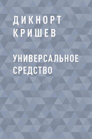 бесплатно читать книгу Универсальное средство автора Дикнорт Дикнорт Кришев