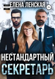 бесплатно читать книгу Нестандартный секретарь автора Елена Ленская