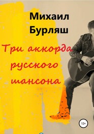 бесплатно читать книгу Три аккорда русского шансона автора Михаил Бурляш