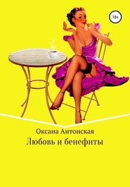 бесплатно читать книгу Любовь и бенефиты автора Оксана Антонская