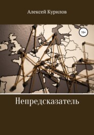бесплатно читать книгу Непредсказатель автора Алексей Курилов