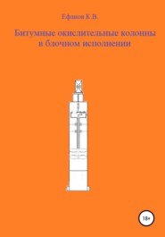 бесплатно читать книгу Битумные окислительные колонны в блочном исполнении автора Константин Ефанов