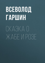 бесплатно читать книгу Сказка о жабе и розе автора Всеволод Гаршин