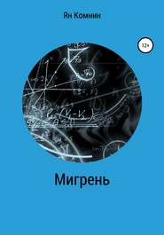 бесплатно читать книгу Мигрень автора Ян Комнин