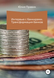 бесплатно читать книгу Интервью с банкирами. Трансформация банков автора Юлия Правик