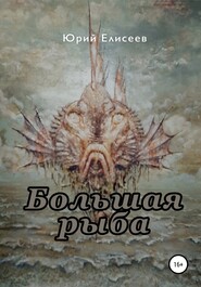 бесплатно читать книгу Большая рыба автора Юрий Елисеев