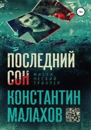 бесплатно читать книгу Последний сон автора Константин Малахов