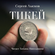бесплатно читать книгу Тикей автора Сергей Лысков