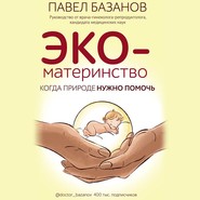 бесплатно читать книгу ЭКО-материнство. Когда природе нужно помочь автора Павел Базанов