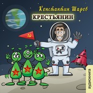 бесплатно читать книгу Крестьянин автора Константин Шаров