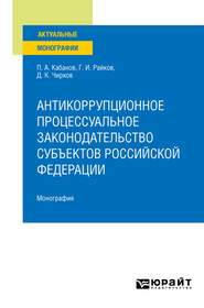 бесплатно читать книгу Антикоррупционное процессуальное законодательство субъектов Российской Федерации. Монография автора Павел Кабанов