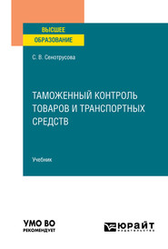 бесплатно читать книгу Таможенный контроль товаров и транспортных средств. Учебник для вузов автора Светлана Сенотрусова