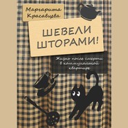 бесплатно читать книгу Шевели шторами! Жизнь после смерти в коммунальной квартире автора Маргарита Красавцева