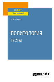 бесплатно читать книгу Политология. Тесты. Учебное пособие для вузов автора Наум Сирота