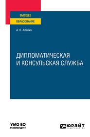 бесплатно читать книгу Дипломатическая и консульская служба. Учебное пособие для вузов автора Александр Алепко