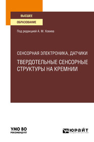 бесплатно читать книгу Сенсорная электроника, датчики: твердотельные сенсорные структуры на кремнии. Учебное пособие для вузов автора Алексей Шапошник