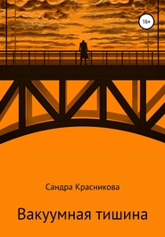бесплатно читать книгу Вакуумная тишина автора Сандра Красникова