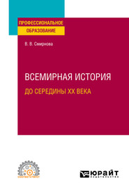 бесплатно читать книгу Всемирная история (до середины XX века). Учебное пособие для СПО автора Вероника Смирнова