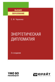 бесплатно читать книгу Энергетическая дипломатия 2-е изд., пер. и доп. Учебное пособие для вузов автора Елена Черненко