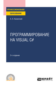 бесплатно читать книгу Программирование на Visual C# 2-е изд., пер. и доп. Учебное пособие для СПО автора Александр Казанский