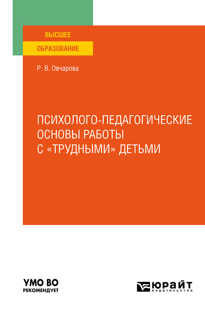 бесплатно читать книгу Психолого-педагогические основы работы с «трудными» детьми. Учебное пособие для вузов автора Раиса Овчарова