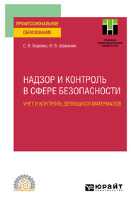 бесплатно читать книгу Надзор и контроль в сфере безопасности. Учет и контроль делящихся материалов. Учебное пособие для СПО автора Игорь Шаманин