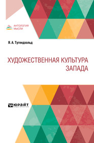 бесплатно читать книгу Художественная культура Запада автора Яков Тугендхольд