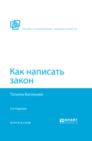 бесплатно читать книгу Как написать закон 3-е изд., пер. и доп автора Татьяна Васильева