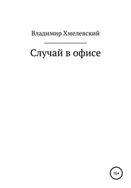 бесплатно читать книгу Случай в офисе автора Владимир Хмелевский
