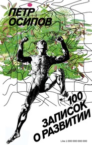 бесплатно читать книгу 100 записок о развитии автора Петр Осипов
