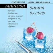 бесплатно читать книгу Вишня во льду автора Людмила Мартова