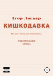 бесплатно читать книгу Кишкодавка автора Егор Ласкер