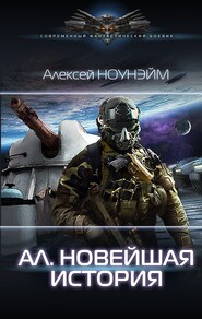 бесплатно читать книгу Ал. Новейшая история автора Алексей Ноунэйм