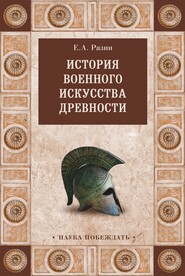 бесплатно читать книгу История военного искусства древности автора Евгений Разин