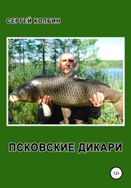бесплатно читать книгу Псковские дикари автора Сергей Колбин