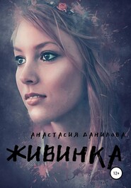 бесплатно читать книгу Живинка автора Анастасия Данилова