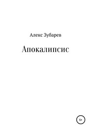 бесплатно читать книгу Апокалипсис автора Алекс Зубарев