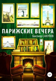 бесплатно читать книгу Парижские вечера автора Бахтияр Сакупов